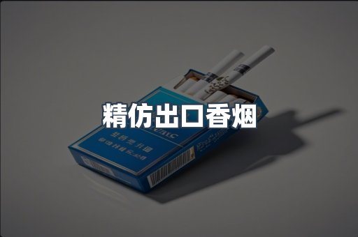 精仿出口香烟