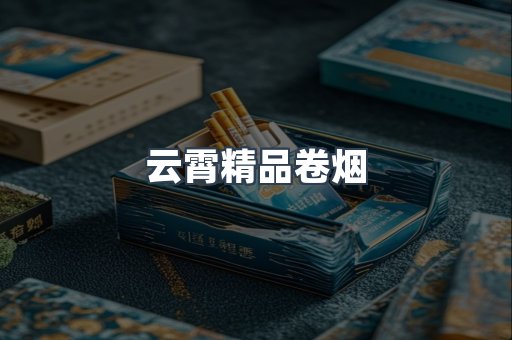 云霄精品卷烟